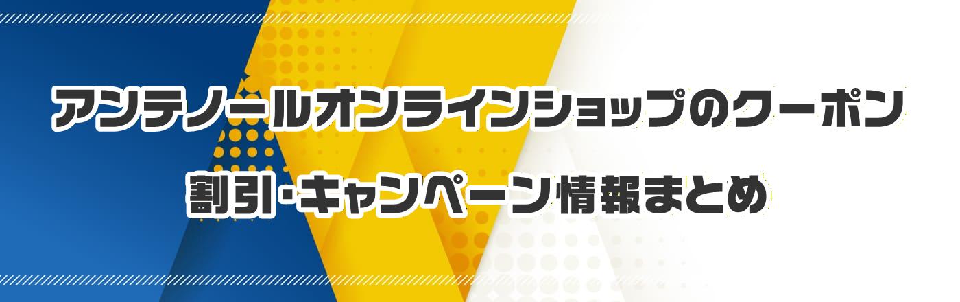 アンテノールオンラインショップのクーポン・割引・キャンペーン情報まとめ